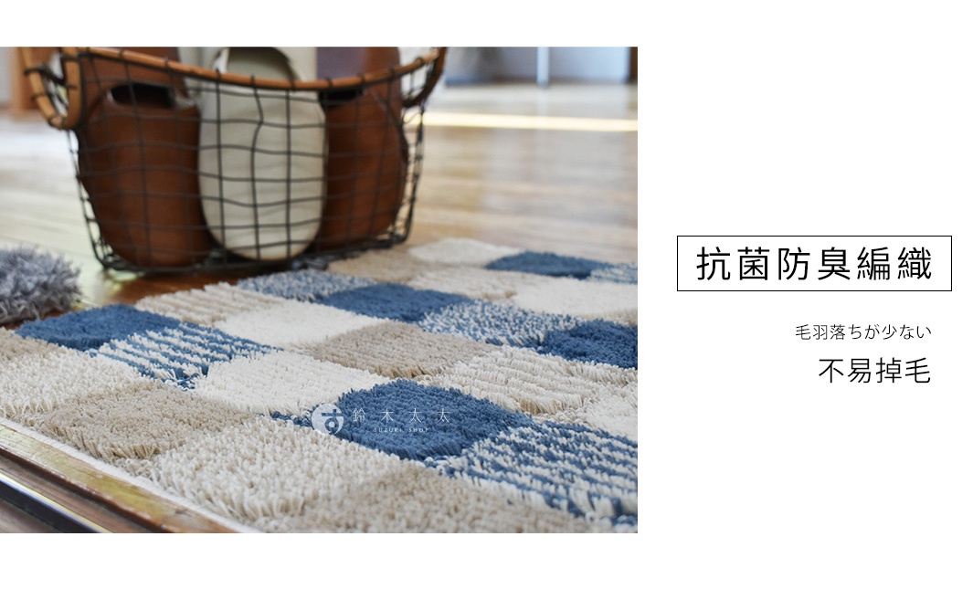 北歐風格格紋地墊，由米白、淺棕、深藍三色塊狀拼接而成，材質觸感蓬鬆，易於清潔，適合居家空間。