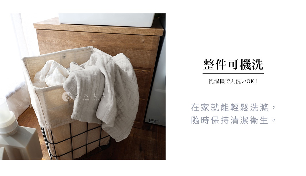 整件可機洗，在家就能輕鬆洗滌，隨時保持清潔衛生