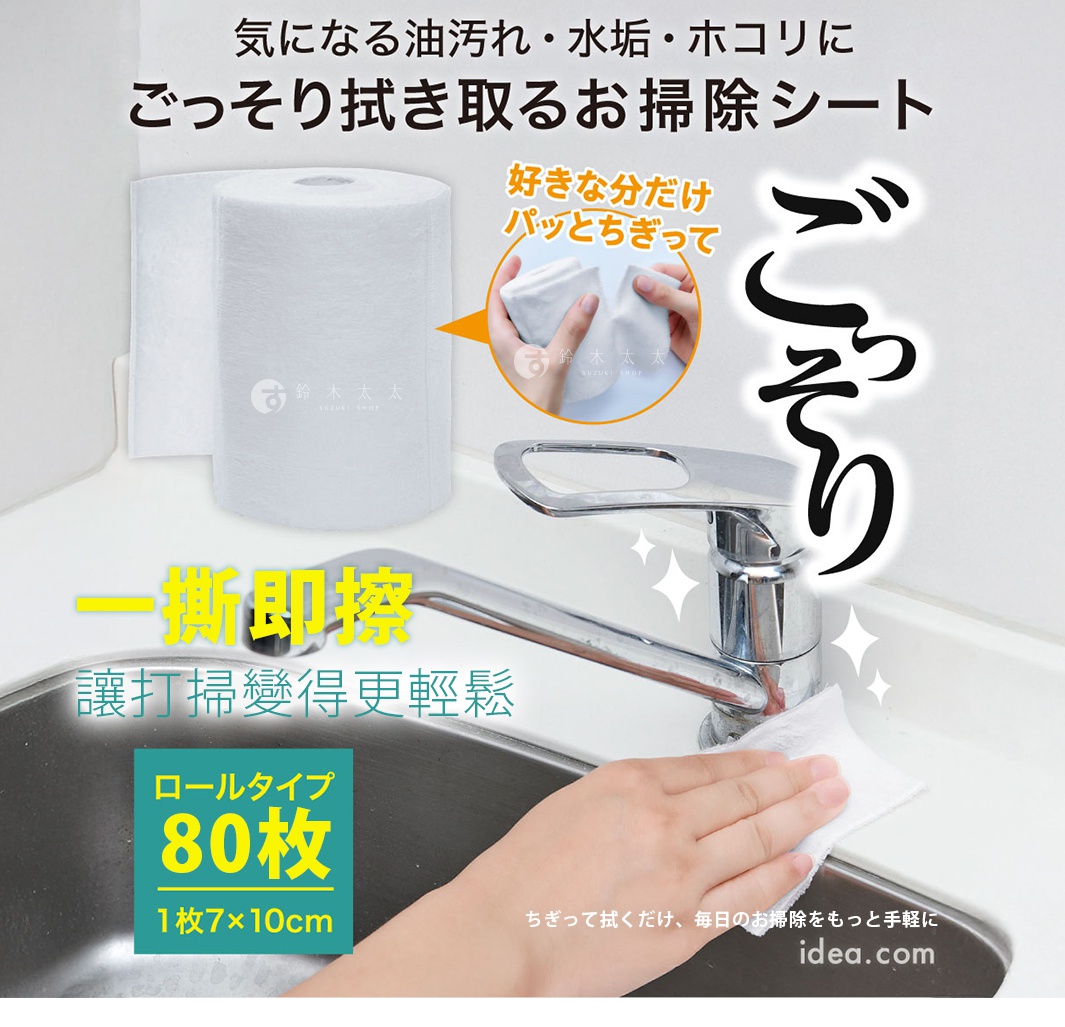圖片文字：氣在なる油汚れ、水垢、ホコリに ごっそり拭き取るお掃除シート 好きな分だけパッちぎって ごっそり 一撕即擦 讓打掃變得更輕鬆 ロールタイプ 80枚 1枚7x10cm ちぎって拭くだけ、毎日のお掃除をもっと手軽に idea.com