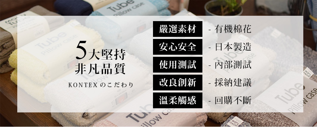 MOKU TUBE高彈性透氣枕套，展示多種顏色，包括米白、淺黃、深藍及灰色，材質觸感柔軟，包裝簡潔，強調嚴選素材、安心安全、使用測試、改良創新、溫柔觸感五大堅持。