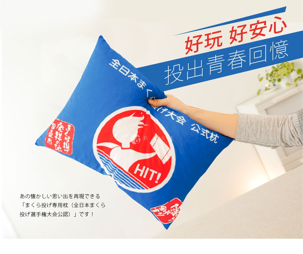 好玩 好安心
投出青春回憶

あの懐かしい思い出を再現できる 「まくら投げ専用枕（全日本まくら投げ選手権大会公認）」です！　
