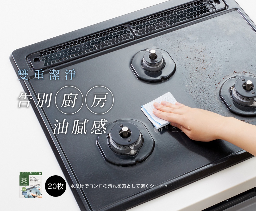 深色瓦斯爐表面，一隻手拿著淺藍色紋路的清潔布，正在擦拭爐面上的污漬。爐面上可見三個爐頭，其中兩個爐頭上有黑色旋鈕。左下角有產品包裝縮圖，顯示「20枚」字樣。