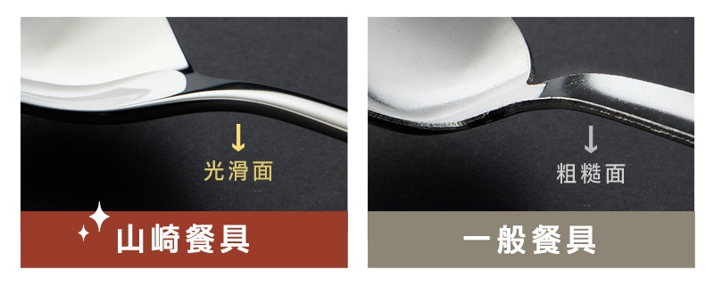 這張圖片比較了兩種不鏽鋼餐具的表面處理，左邊的山崎餐具採用光滑表面，右邊的一般餐具則呈現粗糙面。