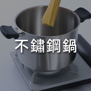 不鏽鋼鍋