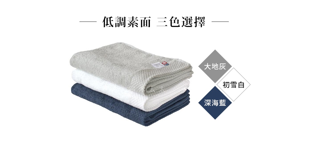 三條疊放的今治純棉長浴巾，分別為大地灰、初雪白及深海藍，浴巾表面呈現菱形紋理，材質柔軟。