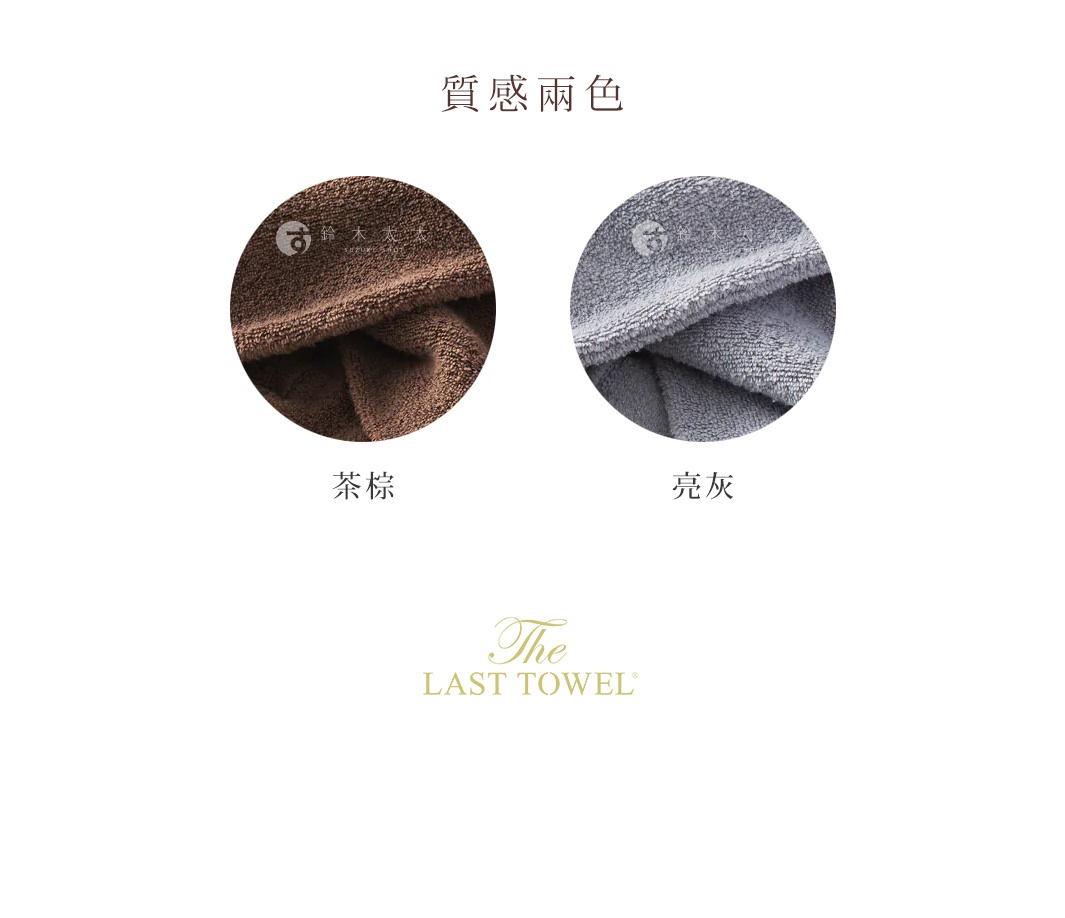 The LAST TOWEL 魔法瞬吸純棉吸水髮巾：茶棕色與亮灰色兩種質感純棉髮巾的細節特寫。