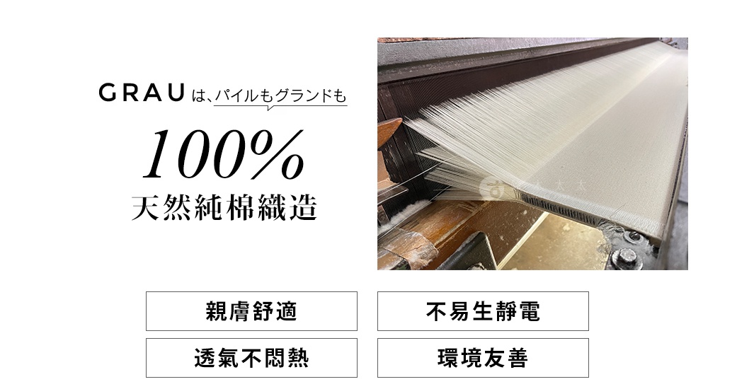 GRAU 100% 天然純棉織造，展示織機上細緻的白色棉線，強調親膚舒適、透氣不悶熱、不易產生靜電及環境友善的特性。