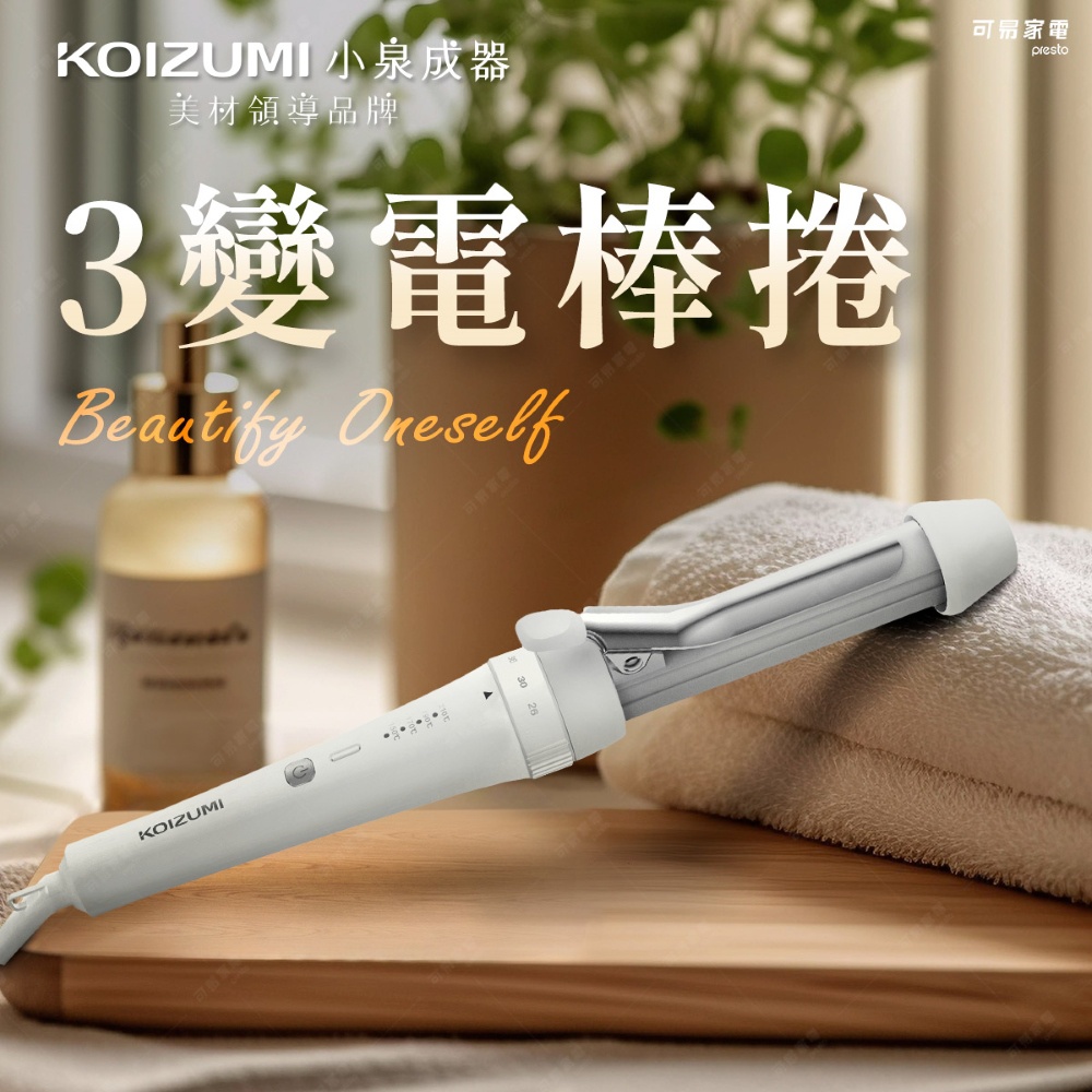 KOIZUMI 3變電棒捲，配有溫度調節刻度，搭配毛巾與化妝品瓶，呈現精緻的造型美學。