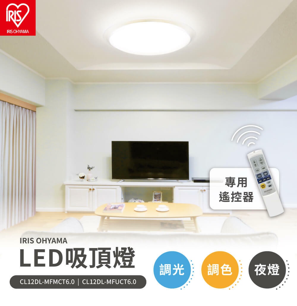 IRIS OHYAMA LED可調光調色圓形吸頂燈，白色半透明燈罩，散發柔和光線，搭配專用遙控器，適合6坪空間，可調光、調色及夜燈模式。