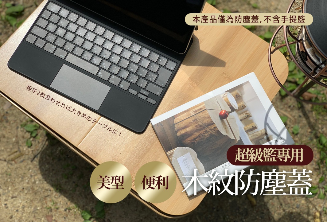 淺木紋色調的竹製防塵蓋，表面平坦，用於遮蓋物品，旁邊放有一本雜誌和一台筆記型電腦。