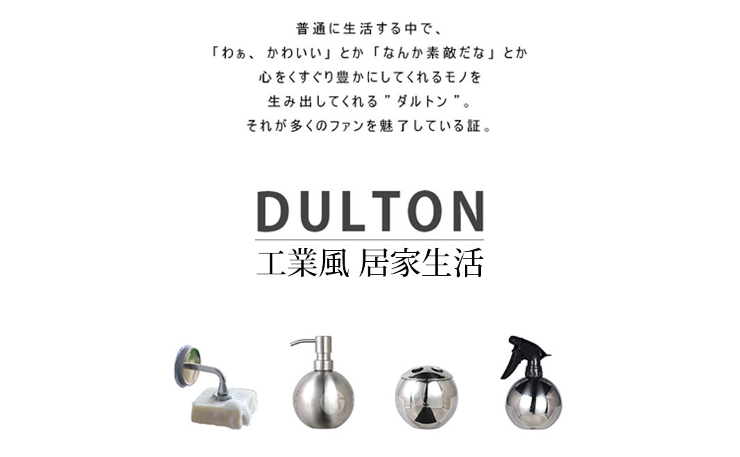 這張圖片上方有日文短文介紹 DULTON 品牌理念，中間標示 DULTON 與中文工業風居家生活，下方展示四款金屬質感的居家生活用品，包含磁吸式肥皂架、圓形洗手乳瓶、牙刷架與圓球造型噴霧瓶。