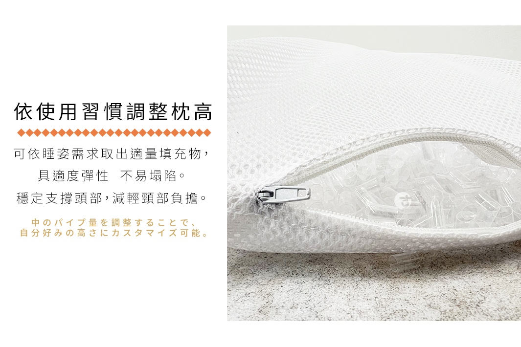 圖片文字：依使用習慣調整枕高，可依睡姿需求取出適量填充物，具適度彈性，不易塌陷，穩定支撐頭部，減輕頸部負擔，中的パイプ量を調整することで、自分好みの高さにカスタマイズ可能。