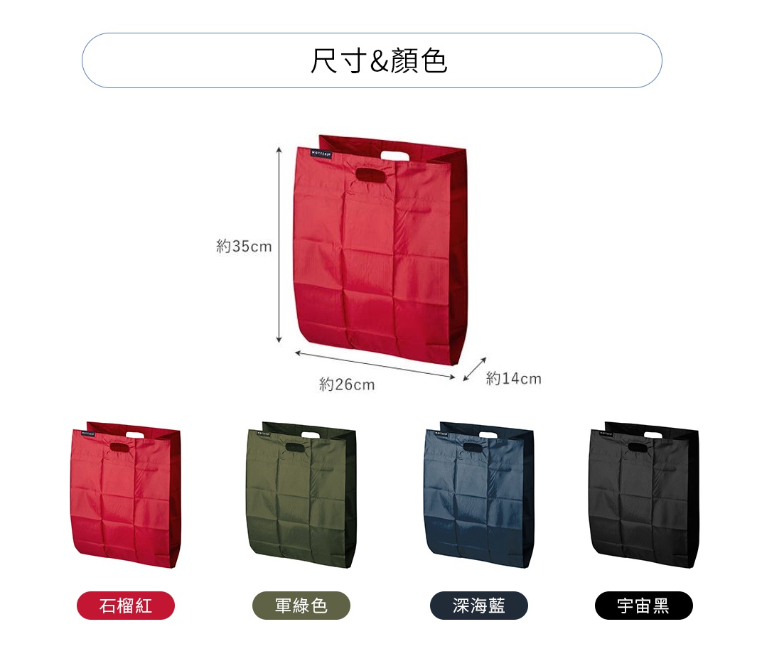 四款迷你摺疊環保袋，尺寸約為 35x26x14 公分，有石榴紅、軍綠色、深海藍、宇宙黑四種顏色，材質為耐用布料。