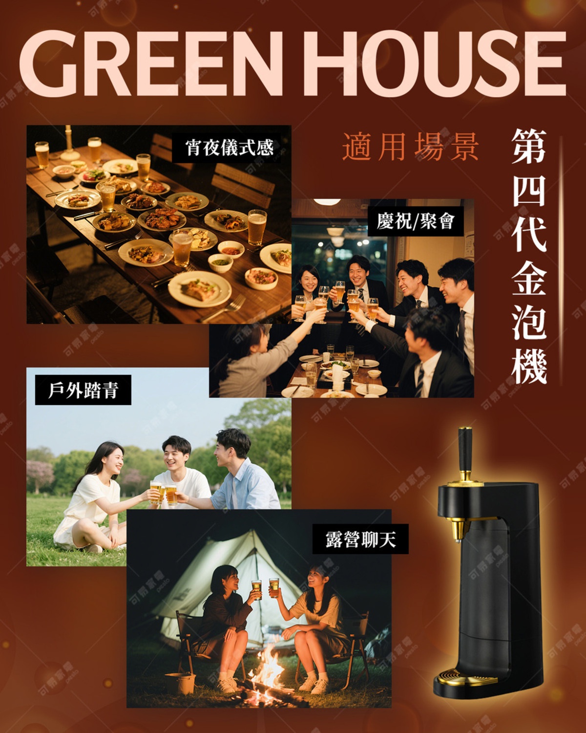 GREEN HOUSE 超音波四代金泡機，適用於夜晚儀式感、慶祝聚會、戶外踏青、露營聊天等多種場景，可輕鬆在家享用啤酒泡。