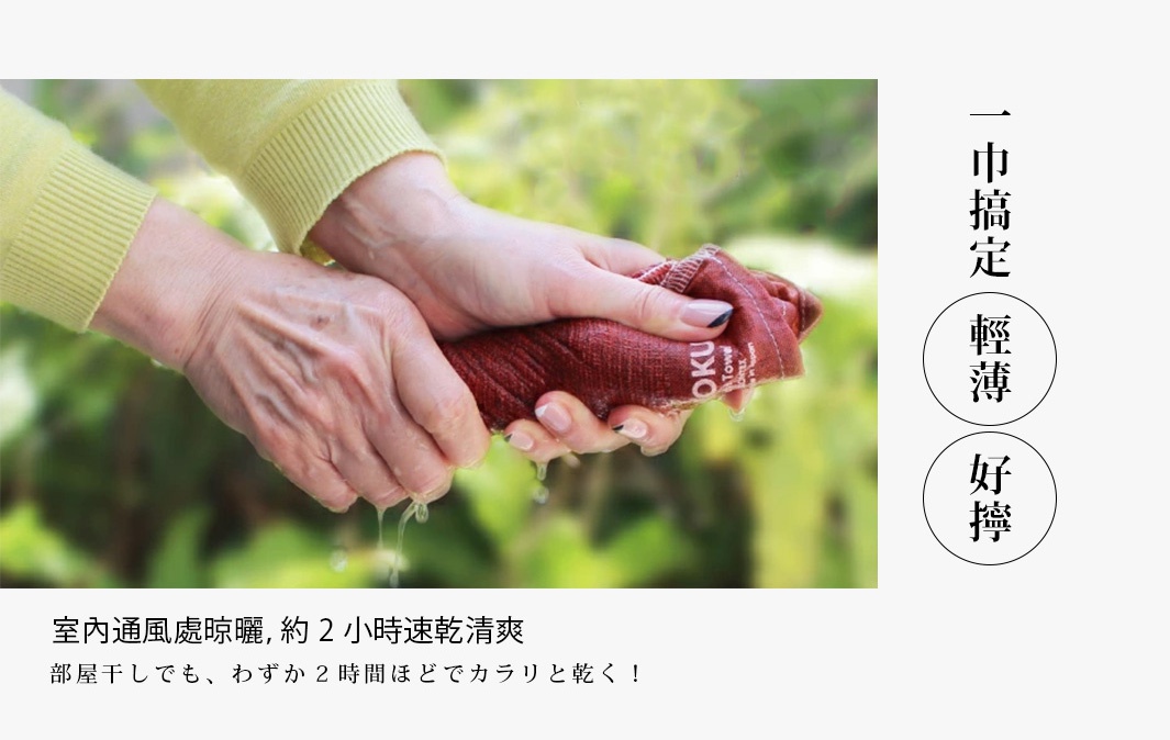 雙手正在擰乾一塊深紅色、輕薄的MOKU浴巾，水滴從布料中滴落。