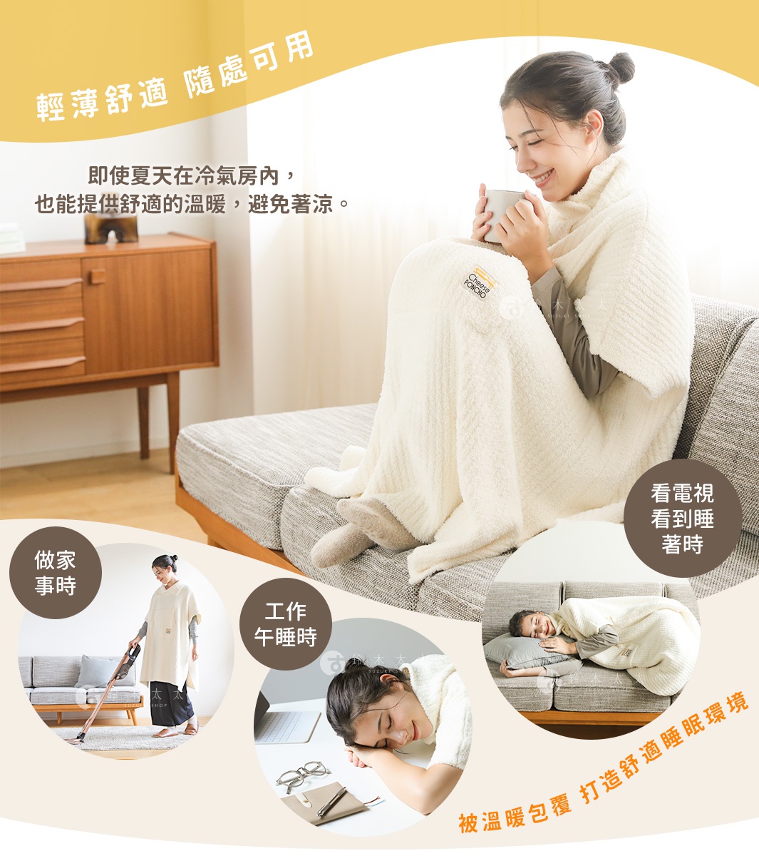 模式B： 一名女子裹著奶油色毛毯，愜意地坐在沙發上，圖片下方有三張小圖，分別展示了使用斗篷打掃、午睡和看電視的場景。