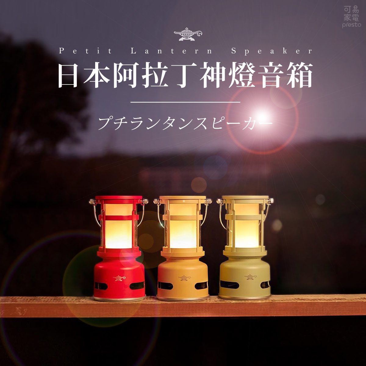 三款神燈造型藍牙音箱，分別為紅色、黃色和綠色，皆採用金屬提把設計，燈罩內發出溫暖黃光。