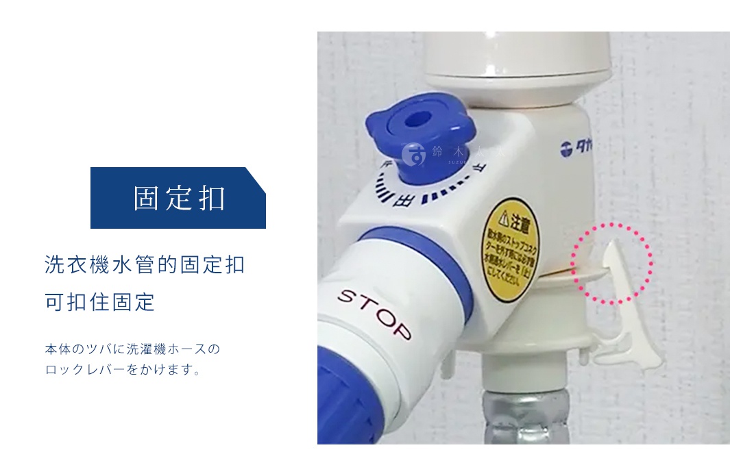 takagi 洗衣機水管固定扣，用於固定水管。