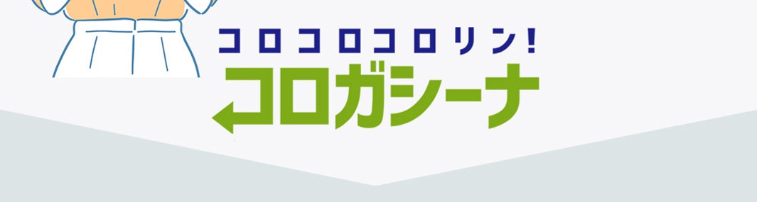 藍色方塊字體「コロコロロリン！」與綠色粗體字體「コロガーナ」，下方有綠色箭頭標誌，背景為淺藍色漸層。