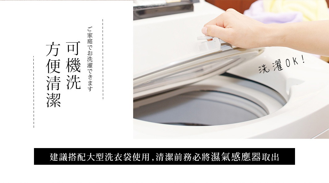 單人備長炭防潮床墊，可機洗，方便清潔。白色洗衣機上，一隻手正打開洗衣機蓋，蓋上印有「洗淨 OK！」字樣。