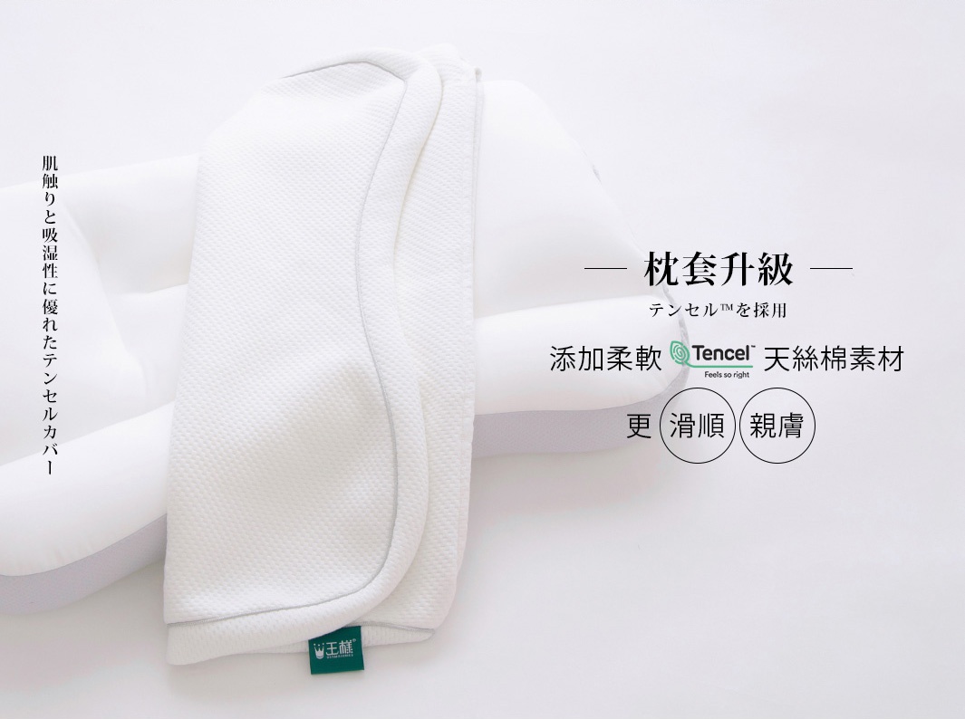 枕套升級
テンセル™を採用
添加柔軟天絲棉素材
更滑順、親膚

肌触りと吸湿性に優れたテンセルカバー
