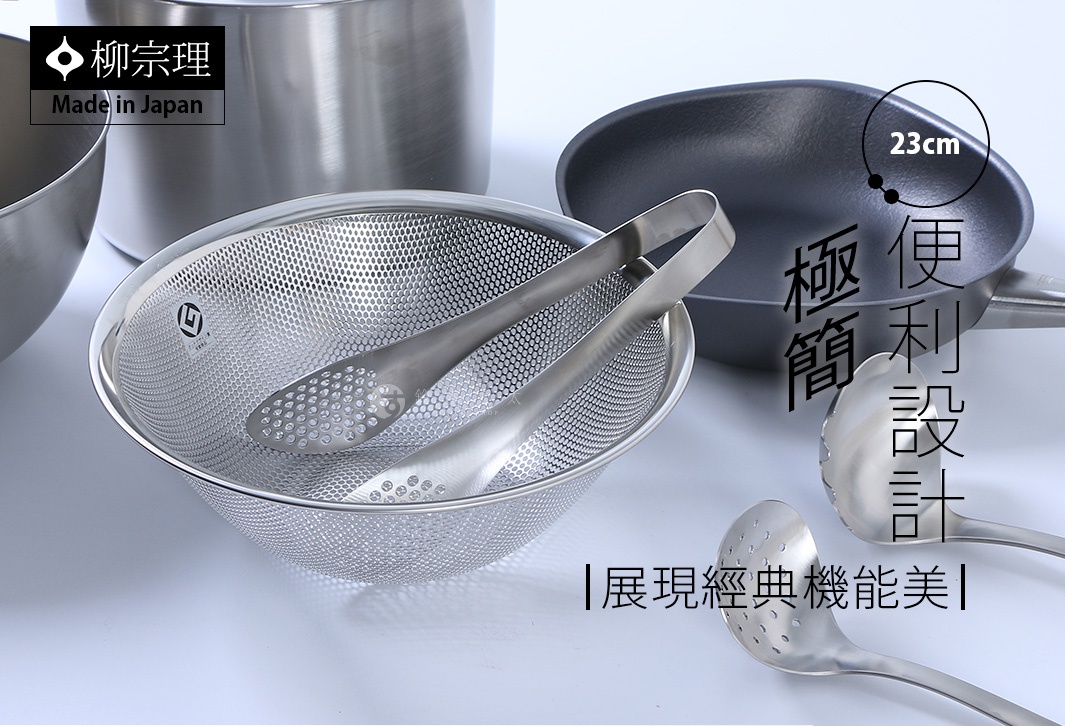 柳宗理不鏽鋼廚具系列，包含一個直徑23公分的圓形不鏽鋼瀝水盆，內部放置一支不鏽鋼夾，周圍擺放了平底鍋與不鏽鋼濾勺，整體呈現簡約的日式金屬質感，上方標示日本製造與經典機能美設計。