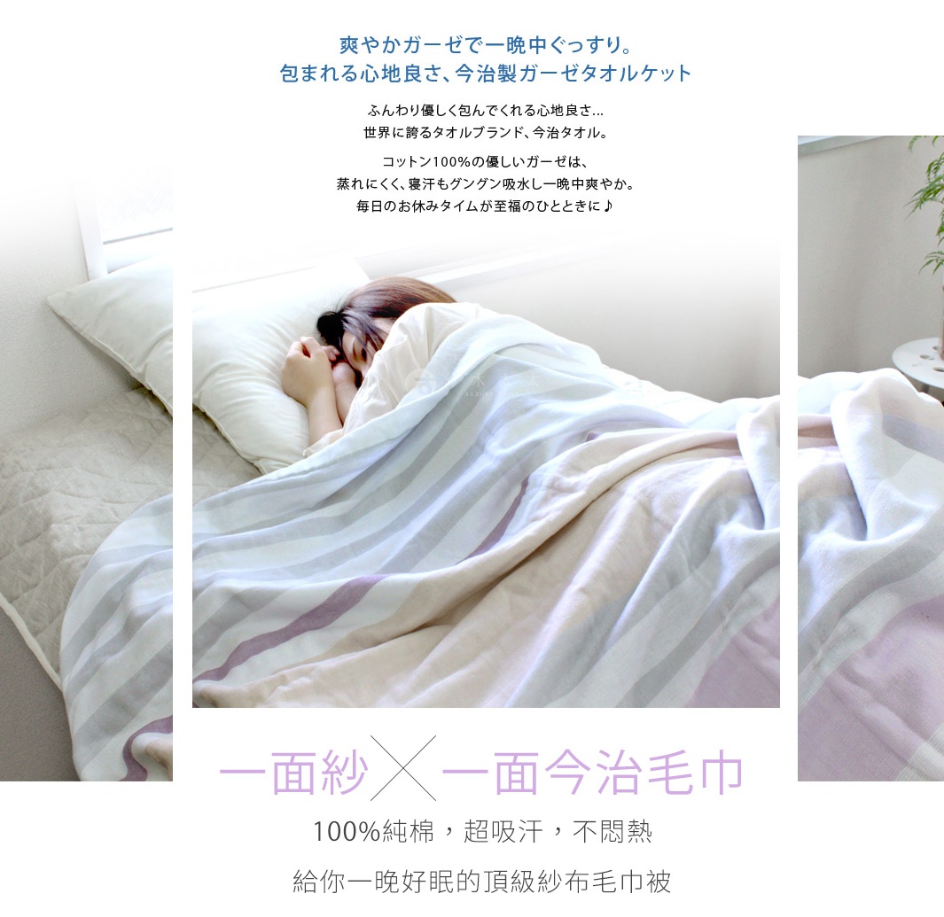 一條柔和的今治紗布毛巾被，帶有米色、淺紫和灰色的條紋，蓋在睡覺的人身上。