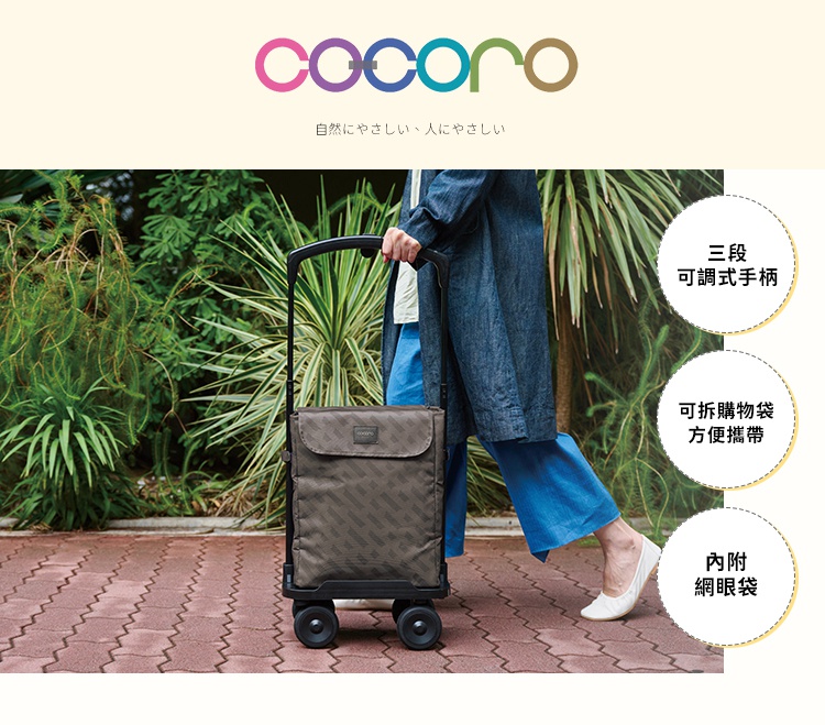 一位穿著藍色寬褲的女性正在戶外步道推著COCORO品牌的深褐色方形購物車，購物車配有四個輪子與可調節高度的手柄，旁邊列出了具備三段可調式手柄、可拆式購物袋以及內附網眼袋的三項產品功能特色。