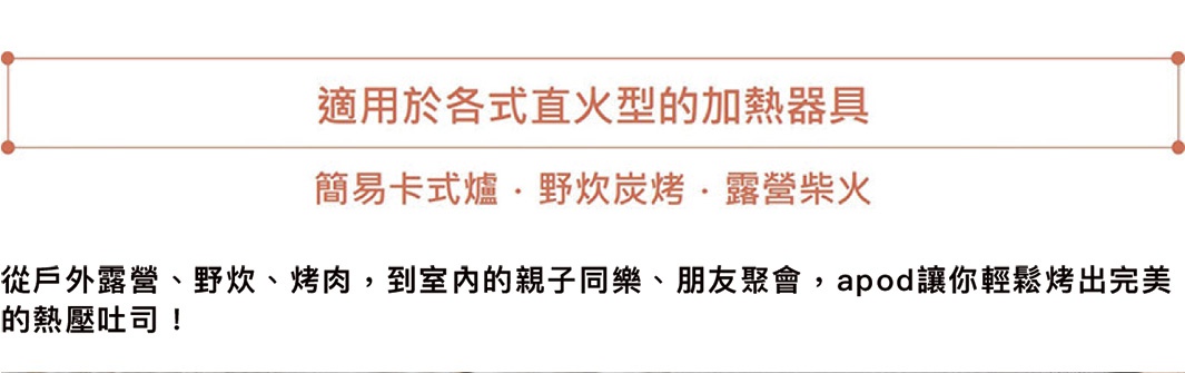 熱壓三明治烤夾，適用於各式直火型加熱器具，可於戶外露營、野炊、烤肉或室內親子同樂、朋友聚會時使用，輕鬆製作美味熱壓吐司。