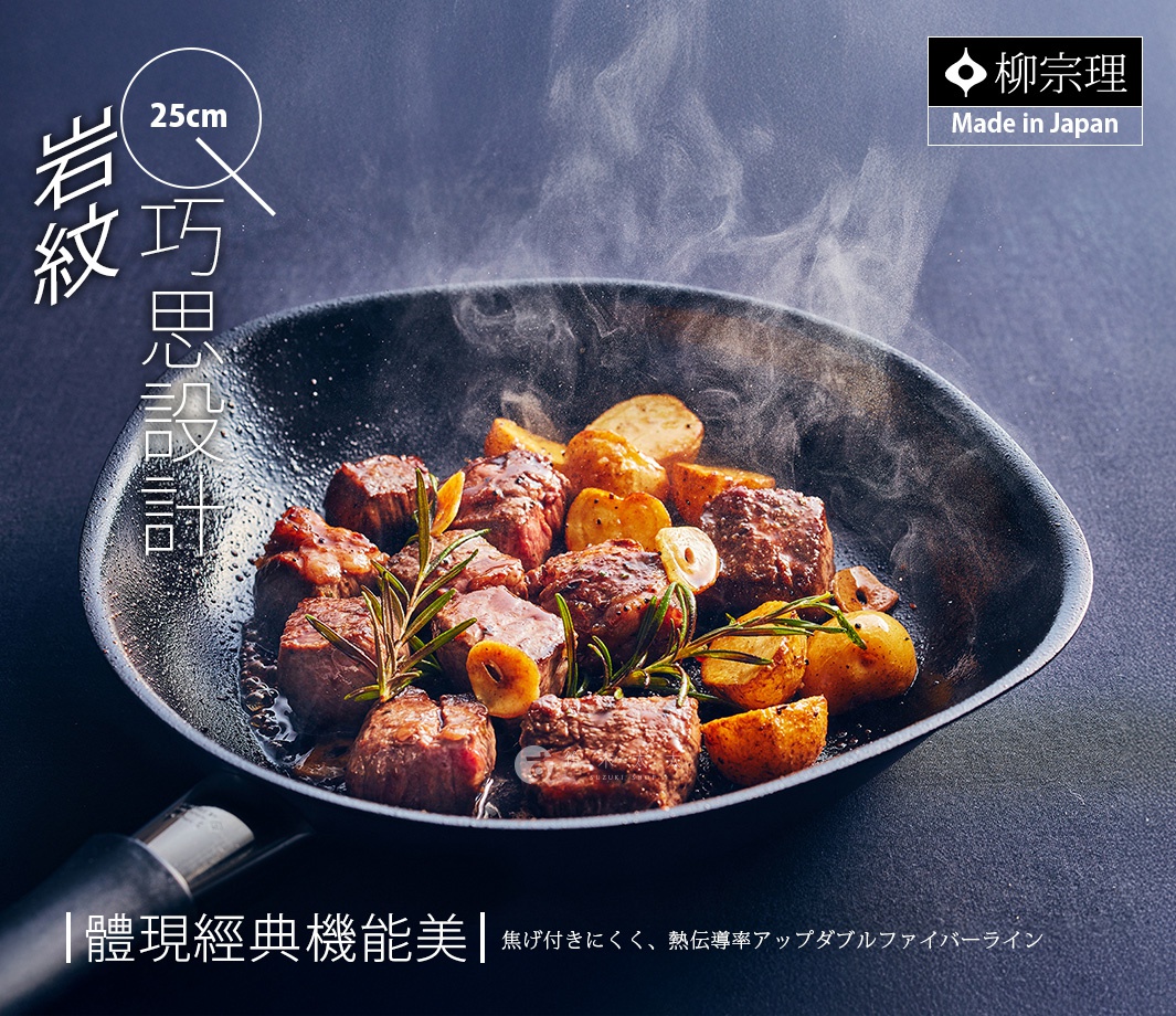 圖片文字：25cm 岩紋巧思設計 柳宗理 Made in Japan 體現經典機能美 焦げ付きにくく、熱伝導率アップダブルファイバーライン