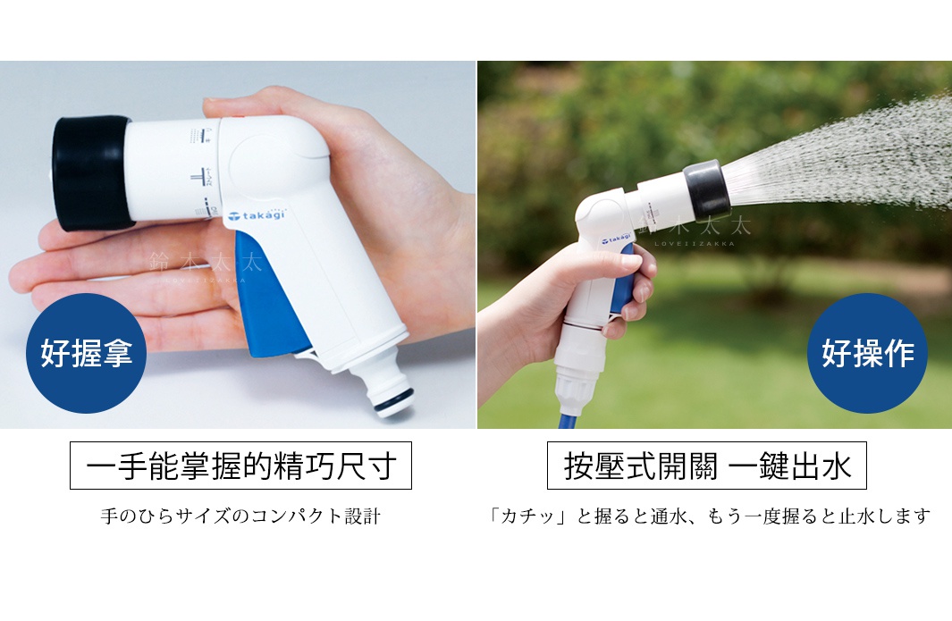 左圖展示一只手握持白色藍色點綴的澆花灑水槍，槍身有takagi標誌；右圖展示澆花灑水槍噴出水流，手握持灑水槍。