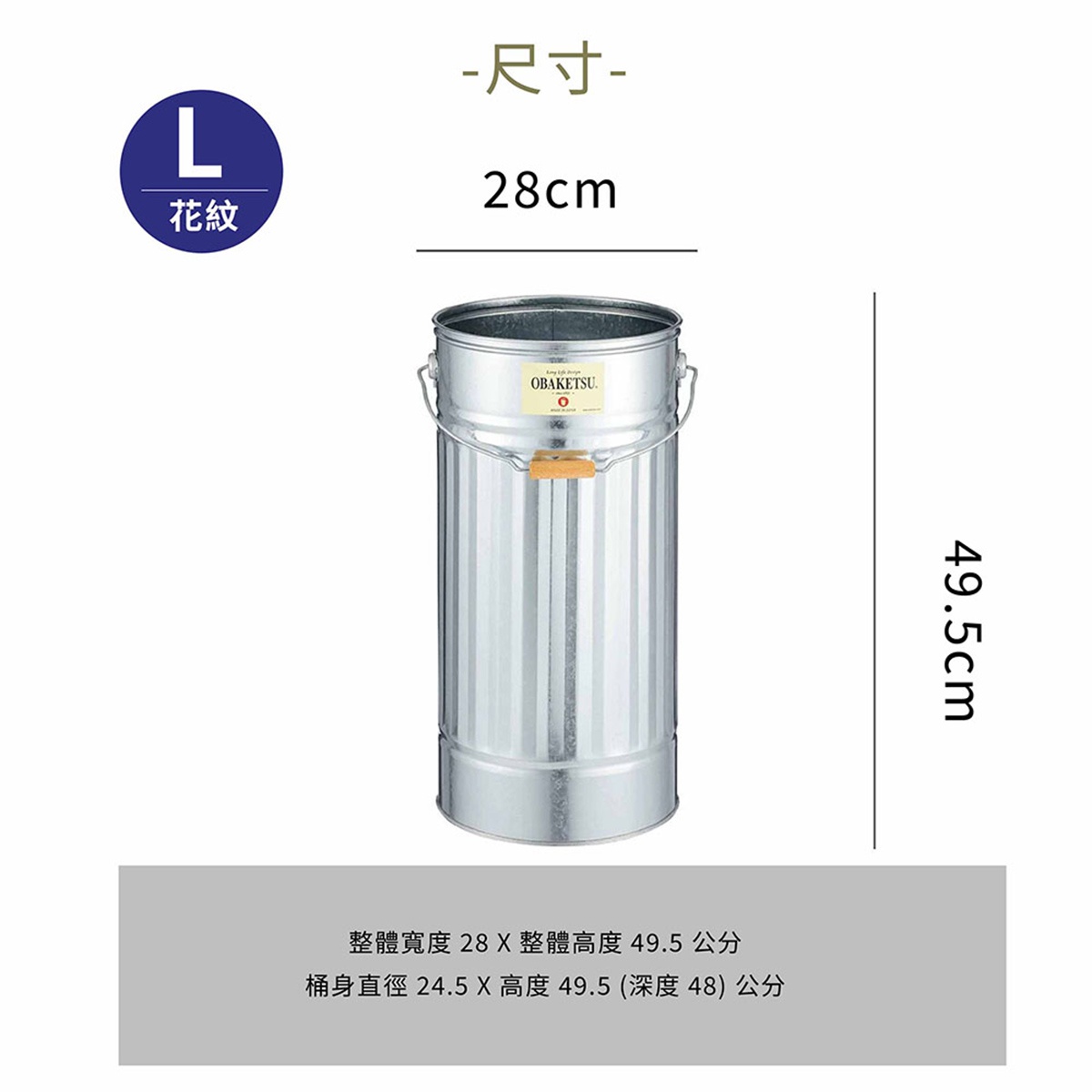 OBAKETSU L尺寸花紋傘桶，寬度28公分，高度49.5公分，桶身直徑24.5公分。