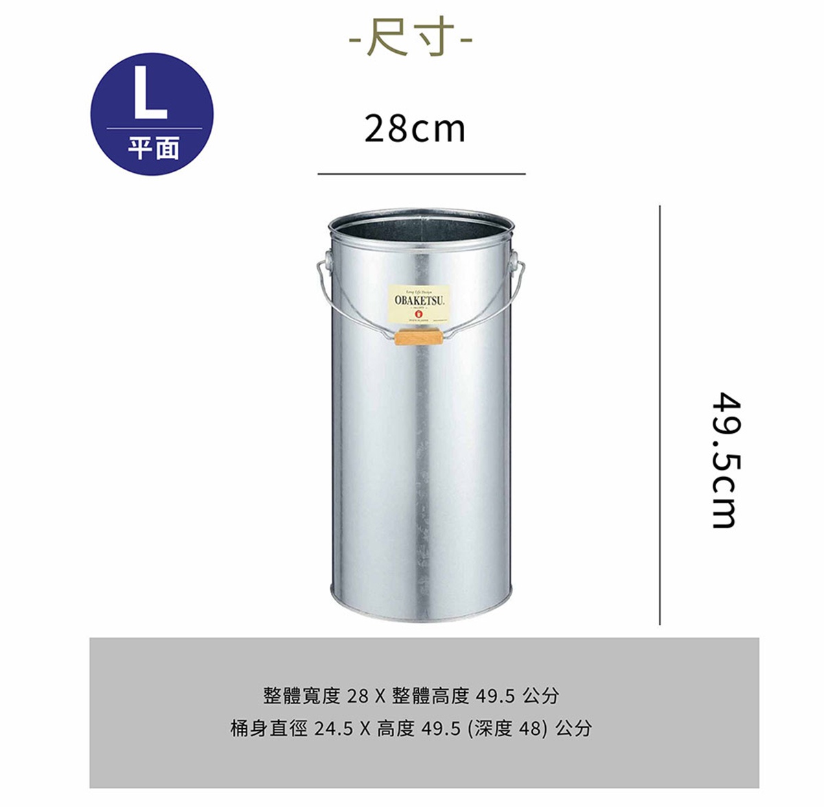 OBAKETSU L尺寸平面傘桶，直徑24.5公分，高49.5公分，採日本製鍍鋅鋼板手工製作