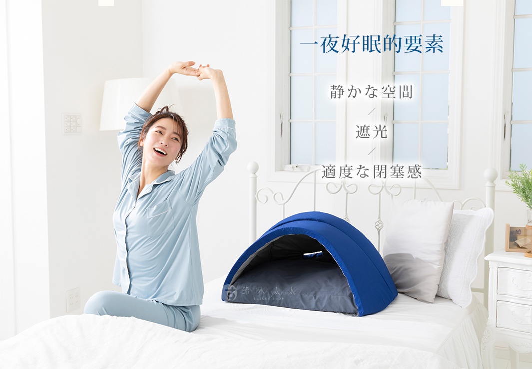 一位穿著淡藍色睡衣的女性坐在白色雙人床上伸懶腰，床上放置著一個深藍色的半圓形遮光舒眠罩，上方標題顯示一夜好眠的要素，並列出靜かな空間、遮光與適度な閉塞感等睡眠環境優化條件。
