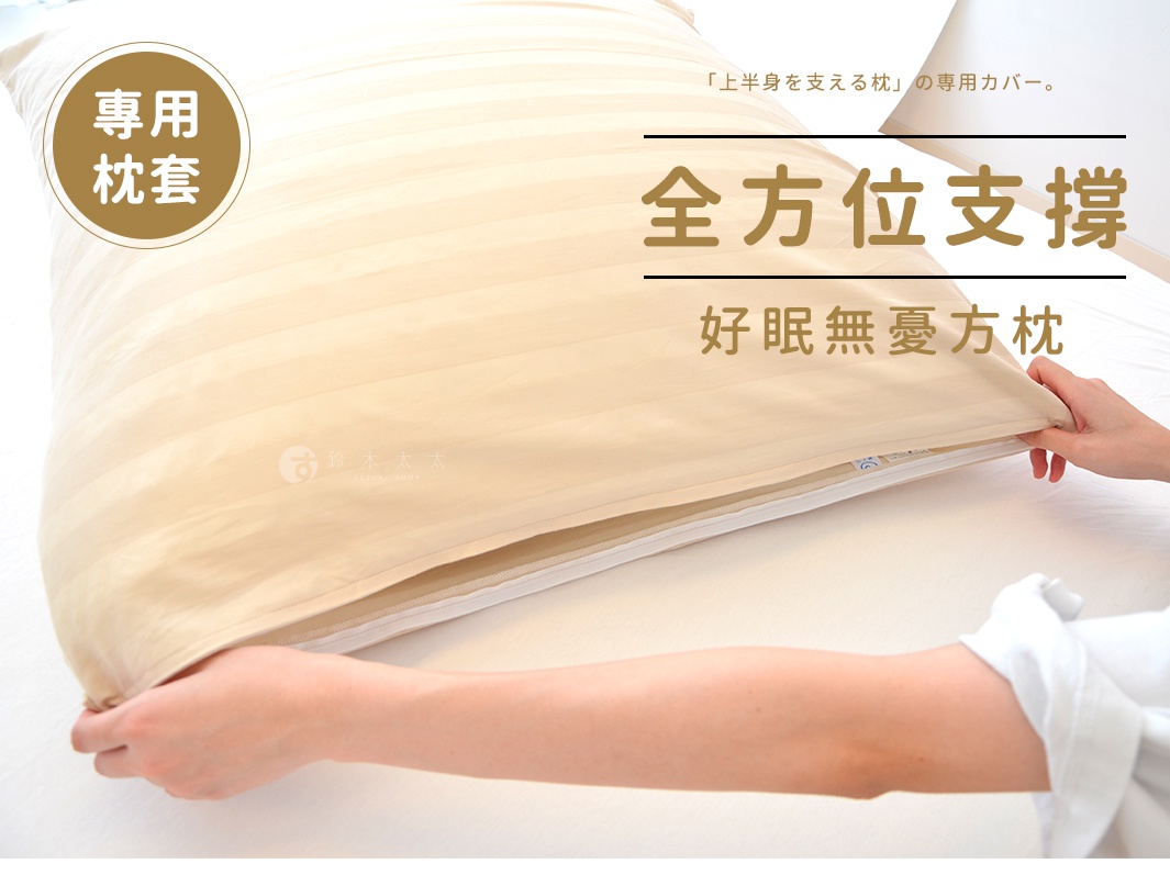 淺米色條紋方枕專用枕套，材質為布料，帶有拉鍊設計，由手部進行套入動作。
