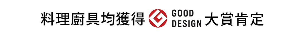 柳宗理廚具獲得日本 Good Design Award 設計大獎肯定，橫式標題文字標示出品牌設計榮獲獎項殊榮。