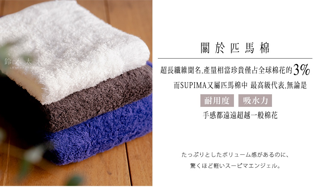 堆疊的匹馬棉毛巾，由上至下分別為白色、深棕色和寶藍色，質地蓬鬆柔軟。