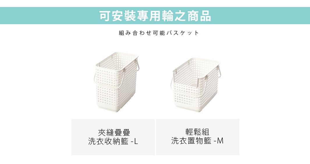 可安裝專用輪之商品 組合可能籃