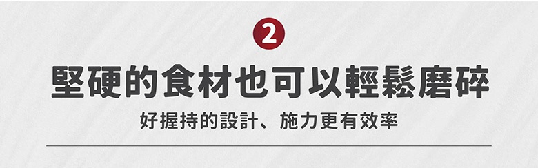 無刀刃磨泥器，手持型，堅硬食材也可輕鬆磨碎，好握持的設計，施力更有效率。