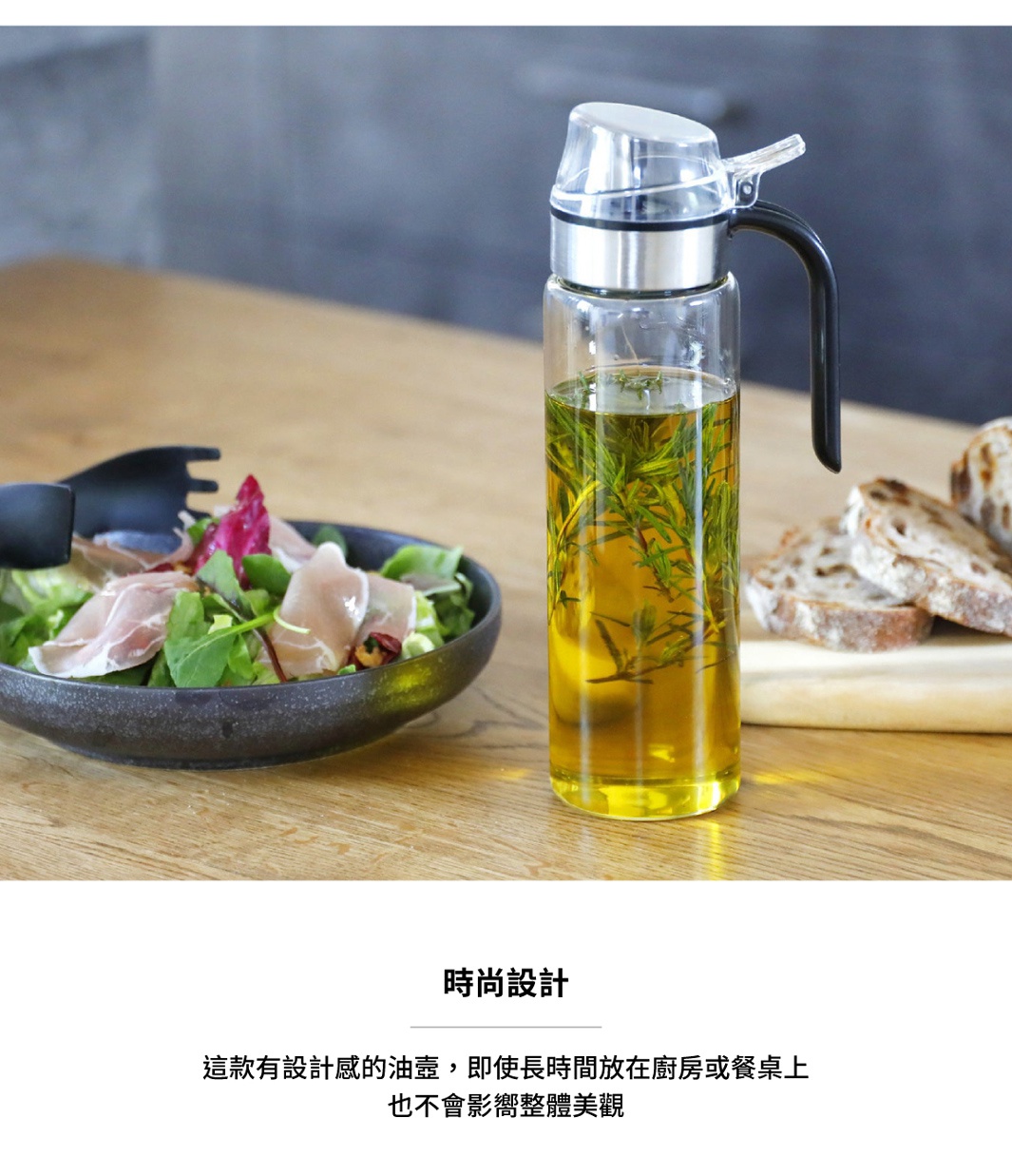 時尚設計的玻璃油罐，內含迷迭香，置於餐桌上，旁有沙拉和麵包。