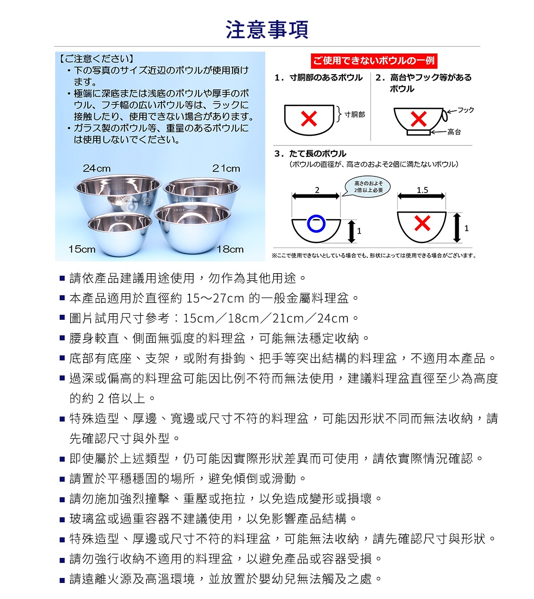 圖片文字：注意事項，請使用直徑約15至27公分的調理碗，極端深淺、厚邊緣或具特殊結構的碗不適用，玻璃碗或重型容器亦請避免。圖片展示適用尺寸為15、18、21、24公分的碗。不適用的碗型包含有直筒腰部、附掛鉤或高台的碗，以及直徑小於高度兩倍的縱向碗。請將本產品置於平穩處使用，避免強烈衝擊、重壓或靠近高溫火源。