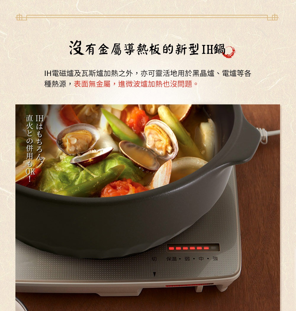 IH系列9號導熱加強型陶土湯鍋，漸層可可黑色，鍋內盛有豐富的蛤蜊、蔬菜等食材，湯鍋置於有操作面板的爐具上。