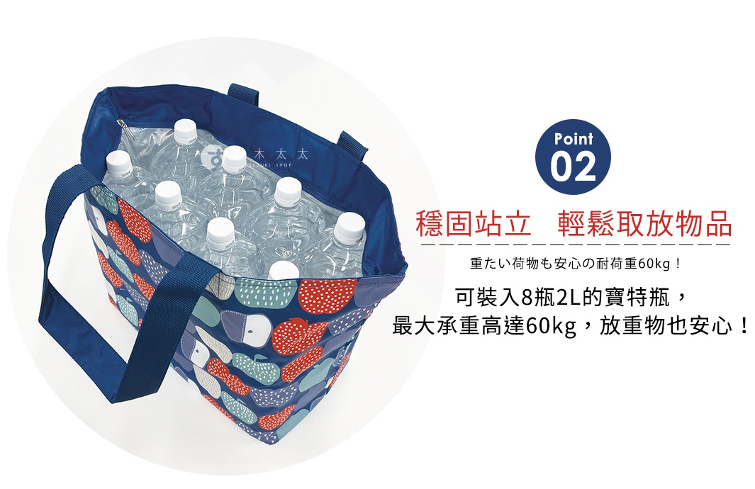圖片文字：Point 02 穩固站立 輕鬆取放物品 重たい荷物も安心の耐荷重60kg 可裝入8瓶2L的寶特瓶 最大承重高達60kg 放重物也安心