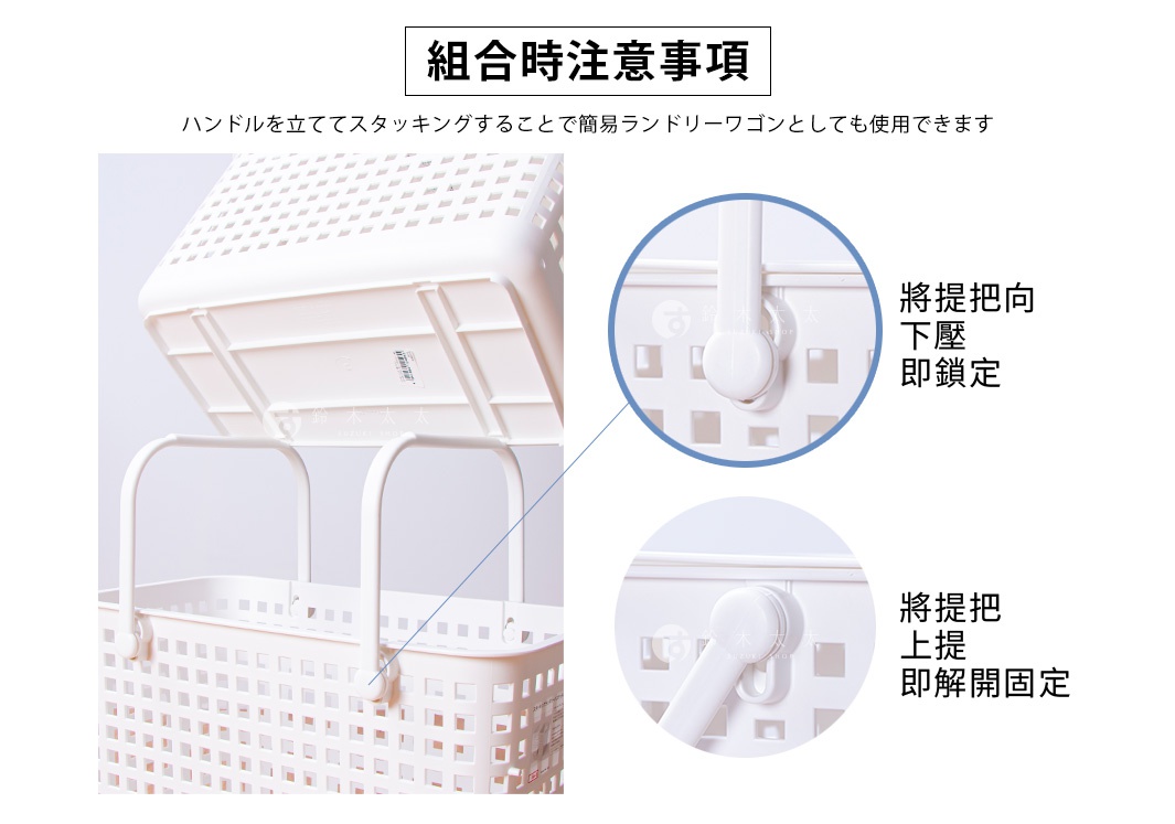 圖片文字：組合時注意事項。把手立起疊放，可作為簡易洗衣推車使用。將提把向下壓即鎖定。將提把上提即解開固定。