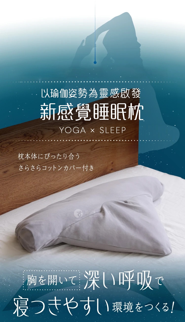 淺灰色瑜珈感安睡枕，材質為柔軟棉布，形狀符合人體工學，提供支撐。枕頭放在白色床單上，背景為模糊的木質床頭板和藍色漸層的瑜珈剪影。
