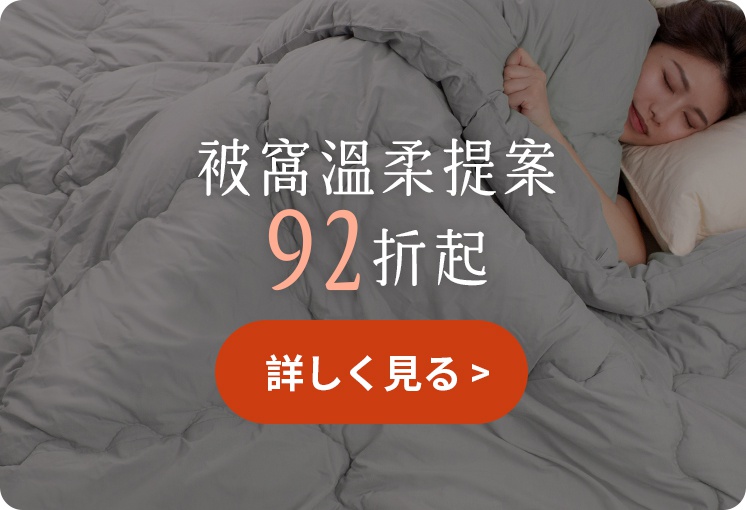一名女子蓋著灰色羽絨被在床上安穩入睡，畫面中央疊加著柔和的白色與粉橘色文字，標題為被窩溫柔提案，並標示出九二折優惠資訊，下方設有一個橘紅色的圓角矩形按鈕，上面寫著詳細看看的文字。