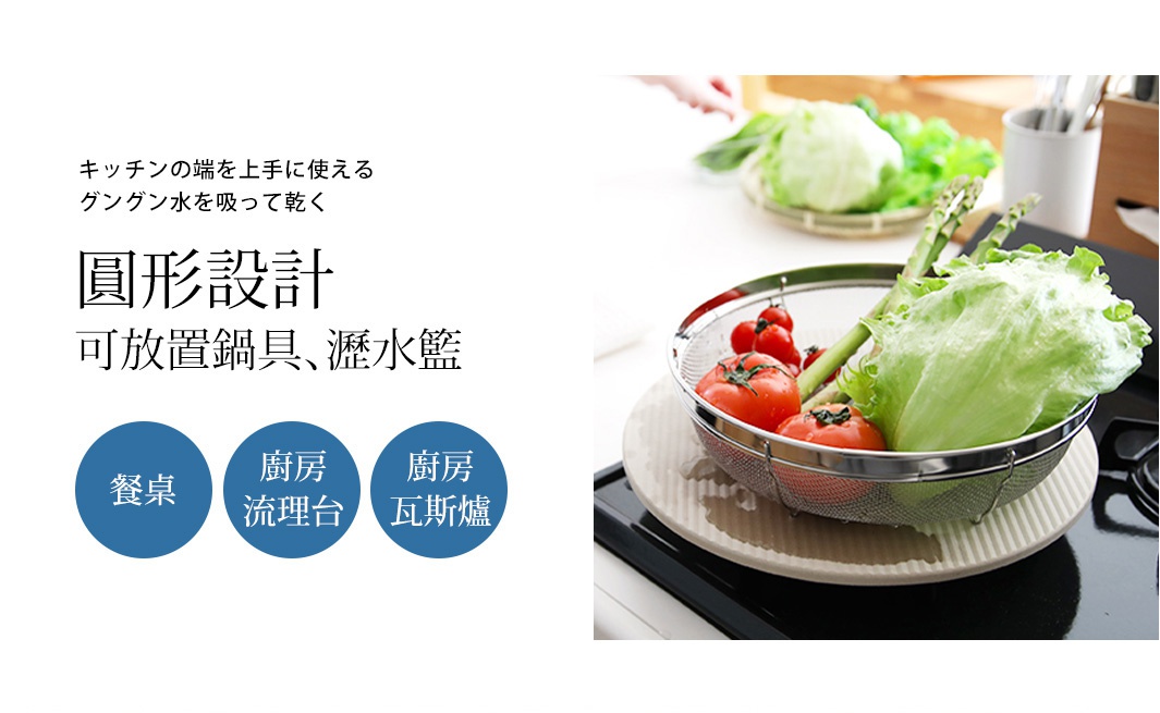 圓形珪藻土置物墊，淺米色，表面有條紋，可放置金屬濾網籃，籃內有番茄、蘆筍、生菜等食材。