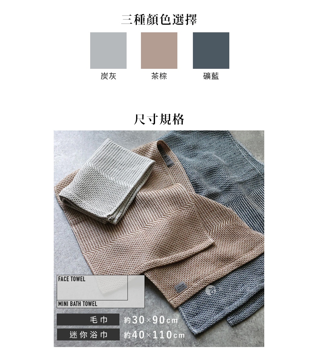 多種顏色選擇的毛巾，包含炭灰、茶棕和礦藍，下方展示了兩種尺寸規格：毛巾約30x90cm，迷你浴巾約40x110cm。