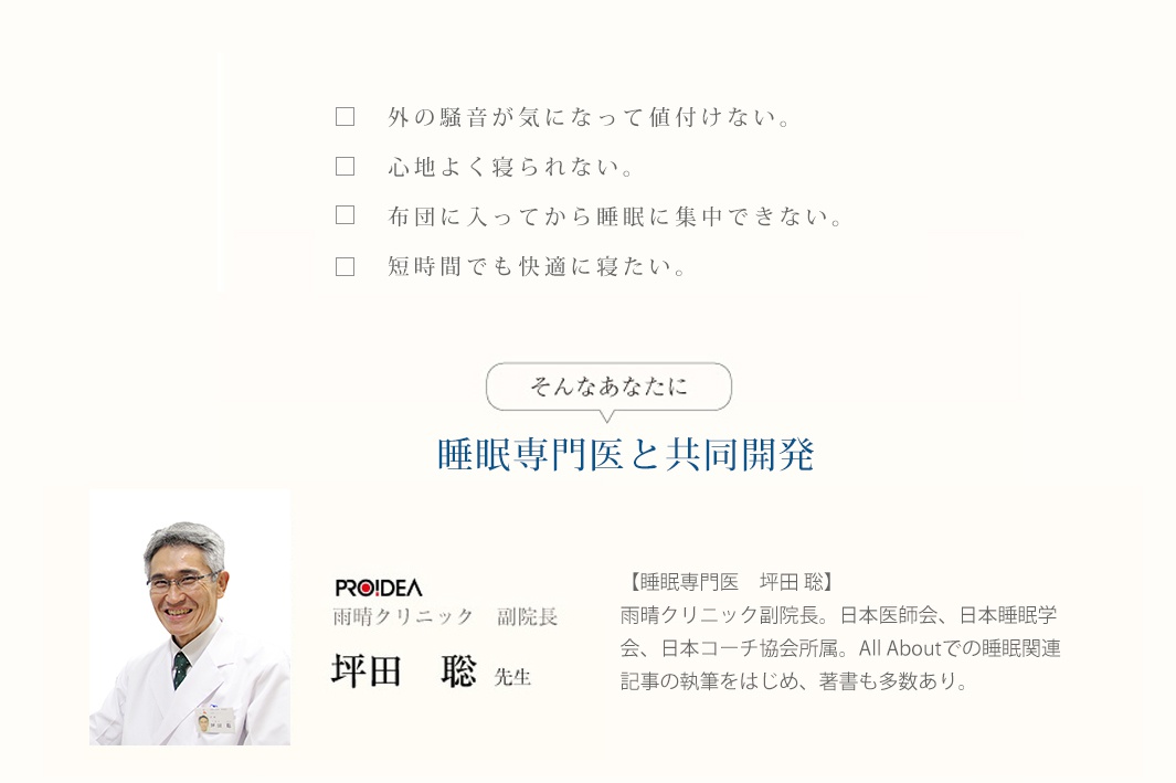 圖片文字：外面的騷音會影響入睡、覺得無法舒適入睡、躺下後無法專注於睡眠、希望能舒適地快速入睡。為了解決這些困擾，本產品由睡眠專門醫師坪田聰共同開發，坪田醫師為雨晴診所副院長，同時具備日本醫師會與日本睡眠學會資格，並活躍於睡眠相關專欄寫作與書籍出版。