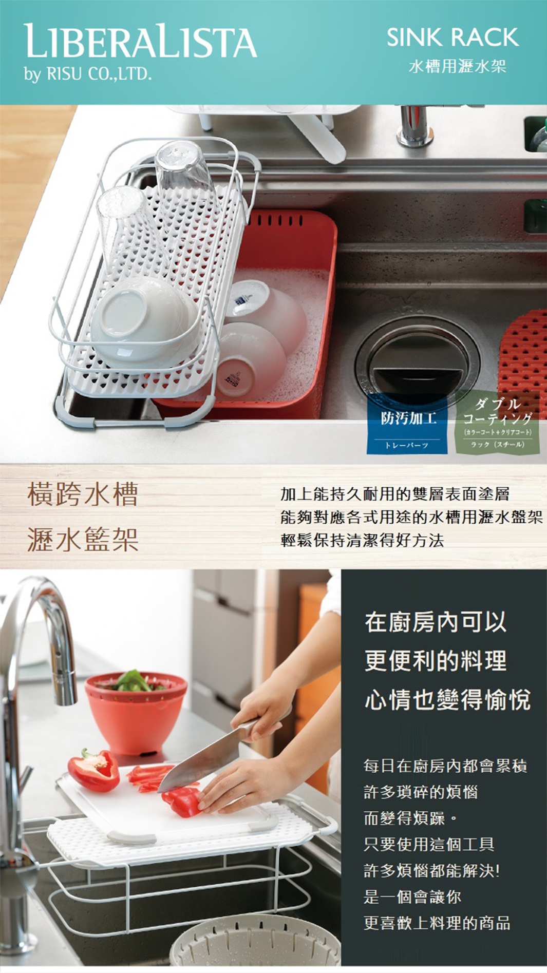LIBERALISTA 水槽多功能瀝水籃架，防污加工，雙層塗層，可横跨水槽，方便料理，整齊收納廚房空間